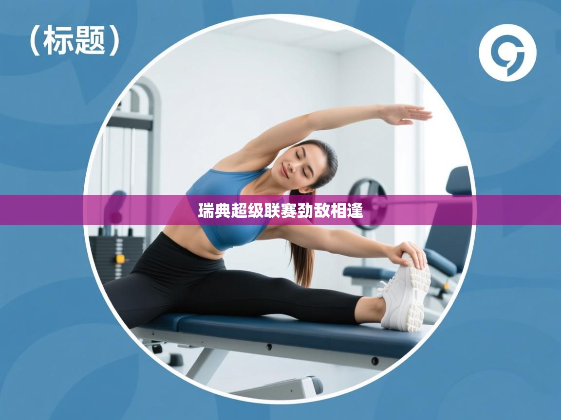 瑞典超级联赛劲敌相逢  第2张