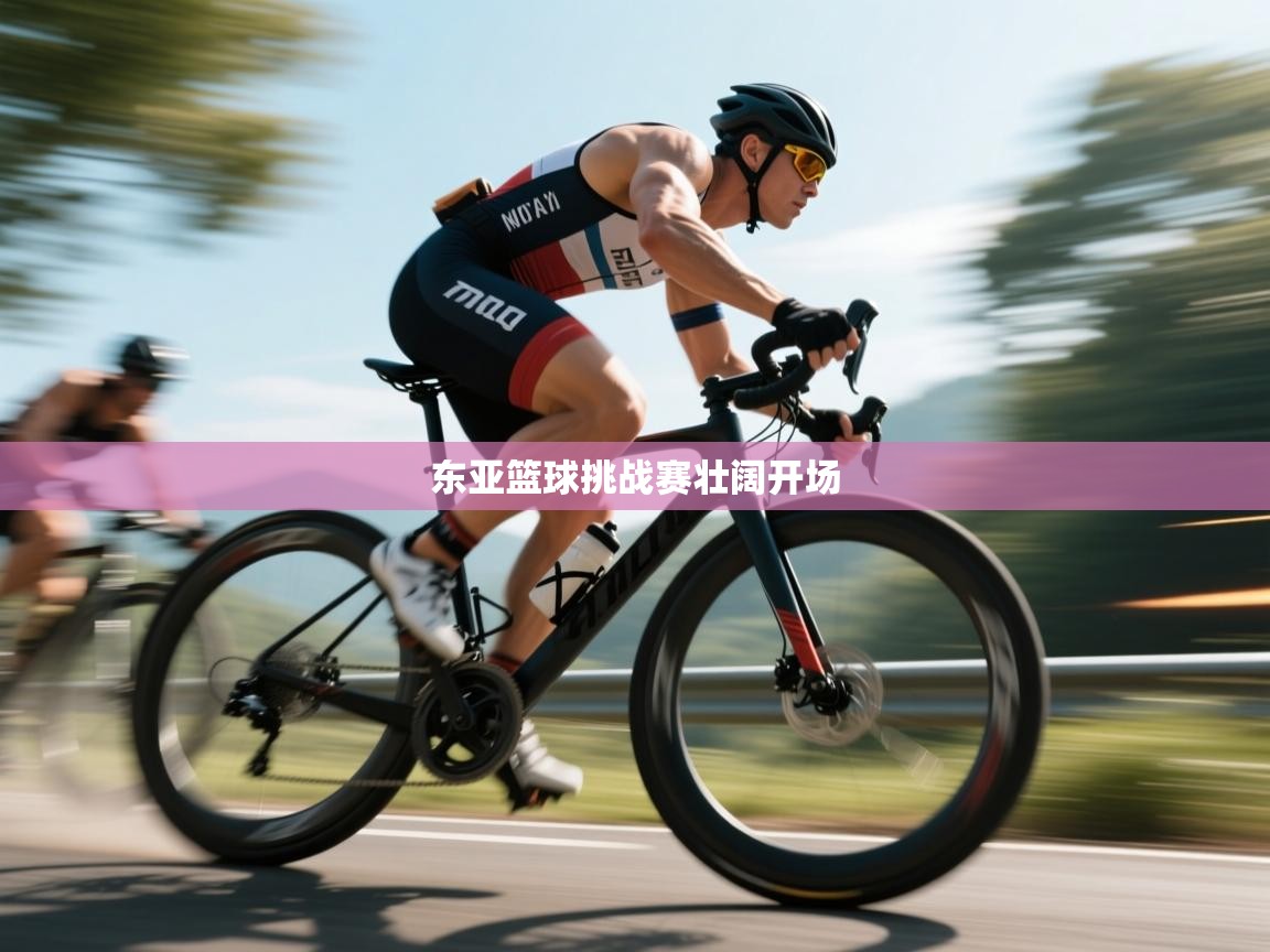 东亚篮球挑战赛壮阔开场  第1张