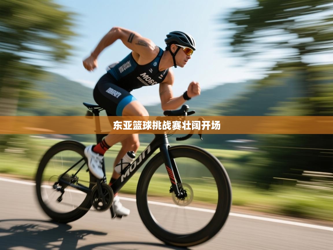 东亚篮球挑战赛壮阔开场  第2张