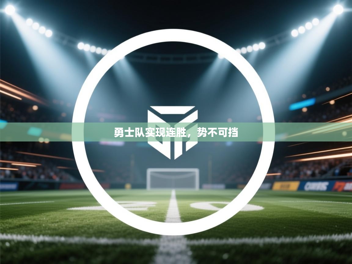 勇士队实现连胜，势不可挡  第1张