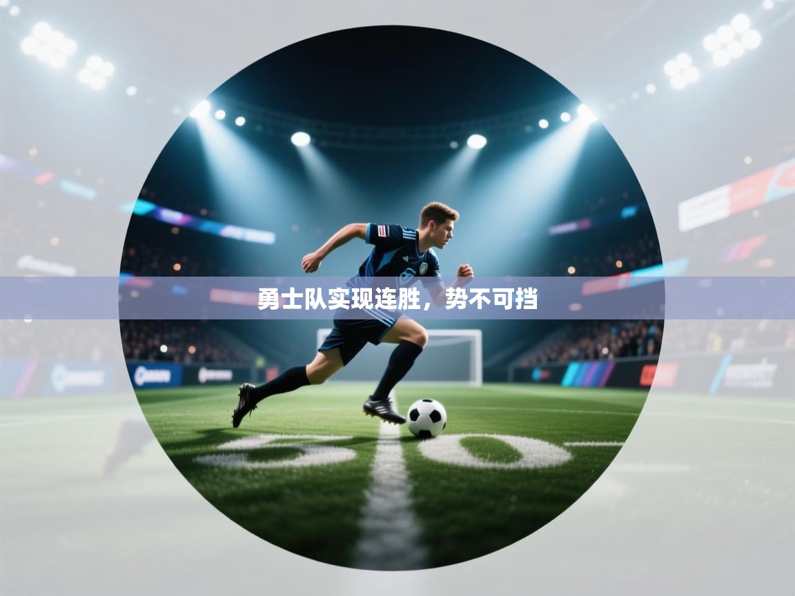 勇士队实现连胜，势不可挡  第2张