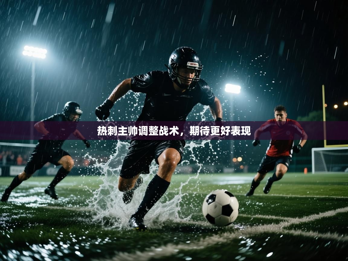 热刺主帅调整战术，期待更好表现