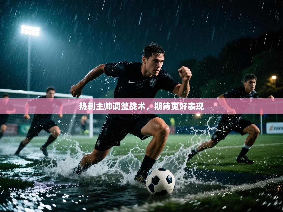 热刺主帅调整战术，期待更好表现  第2张