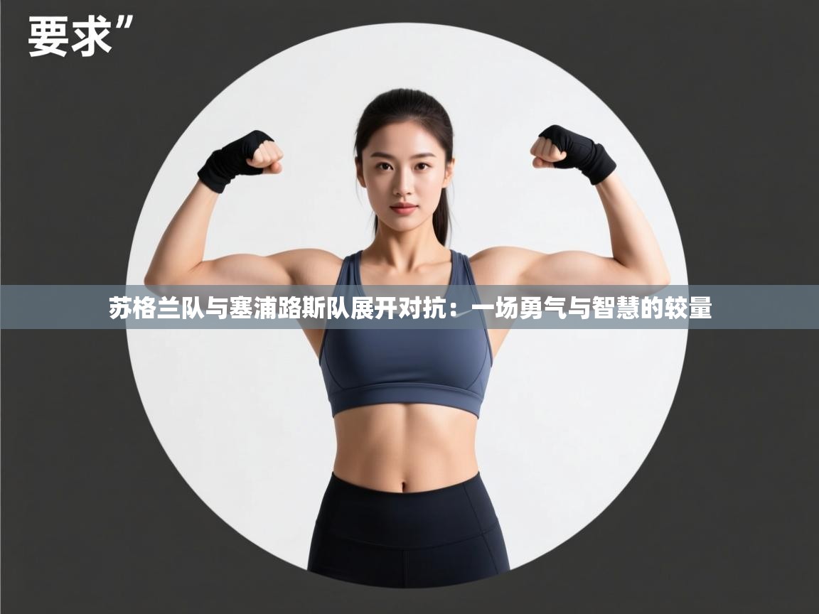 苏格兰队与塞浦路斯队展开对抗：一场勇气与智慧的较量  第2张