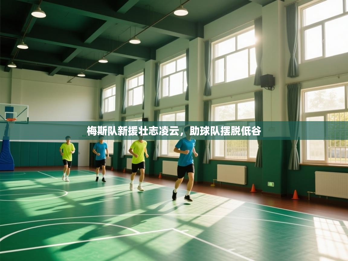 梅斯队新援壮志凌云,助球队摆脱低谷 第2张