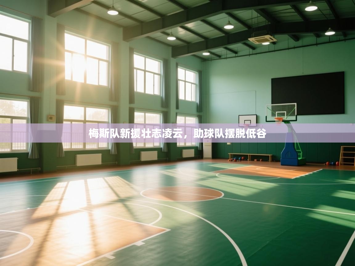 梅斯队新援壮志凌云，助球队摆脱低谷