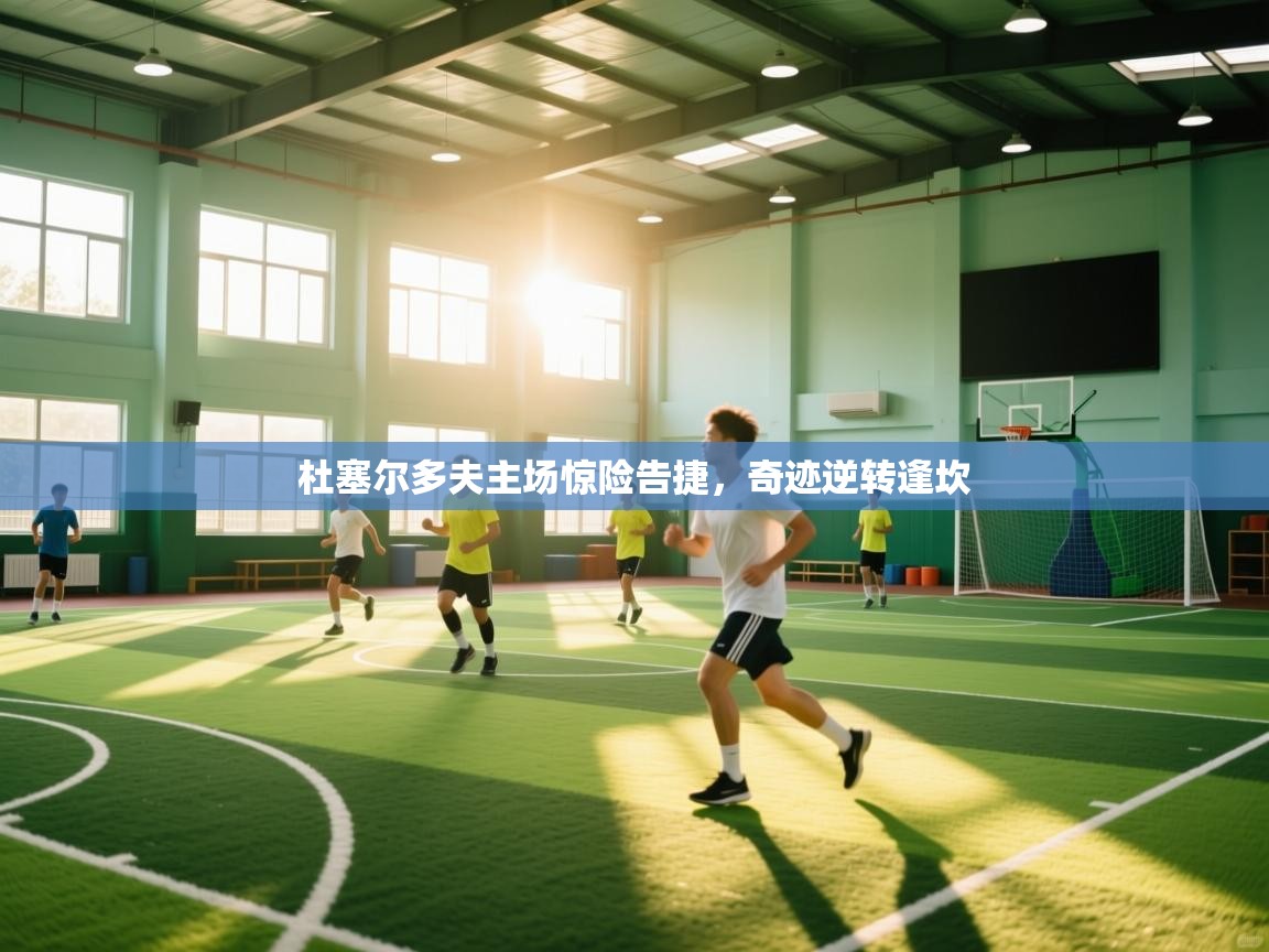 杜塞尔多夫主场惊险告捷，奇迹逆转逢坎  第2张