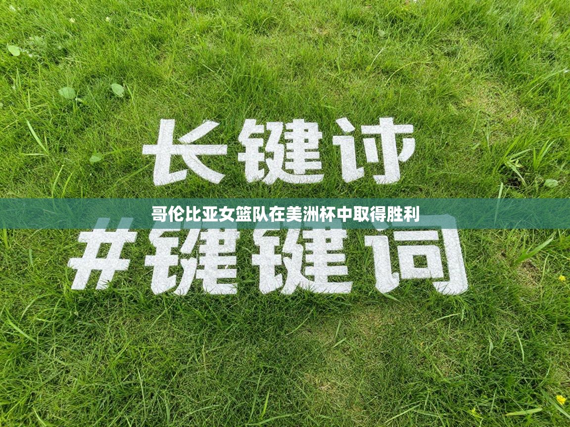 哥伦比亚女篮队在美洲杯中取得胜利  第2张