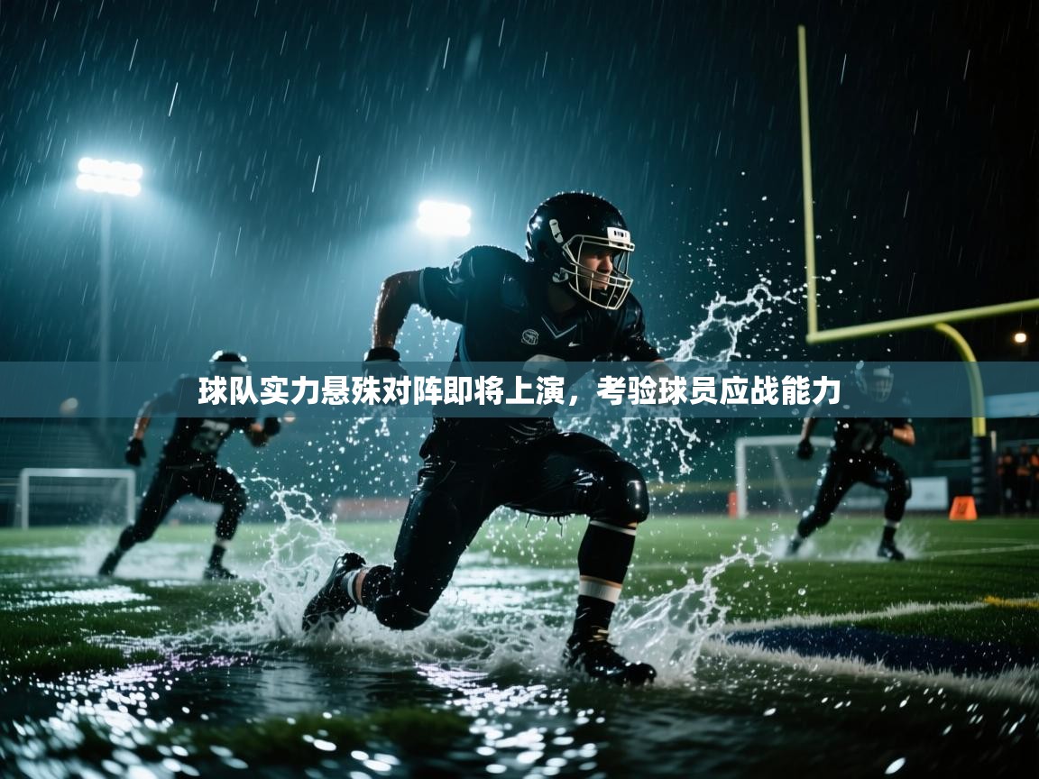 球队实力悬殊对阵即将上演，考验球员应战能力  第2张