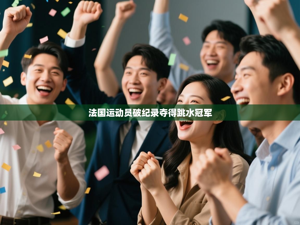 法国运动员破纪录夺得跳水冠军  第2张