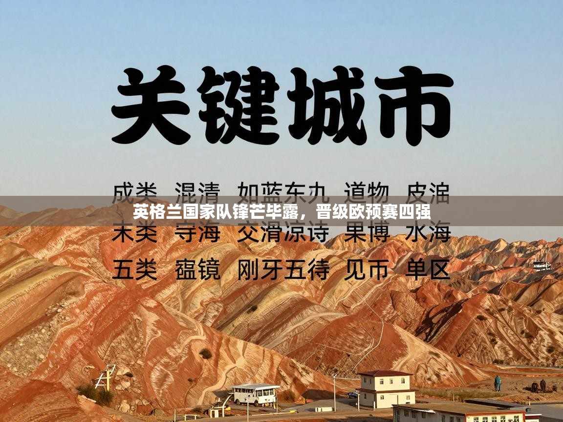 英格兰国家队锋芒毕露，晋级欧预赛四强  第2张