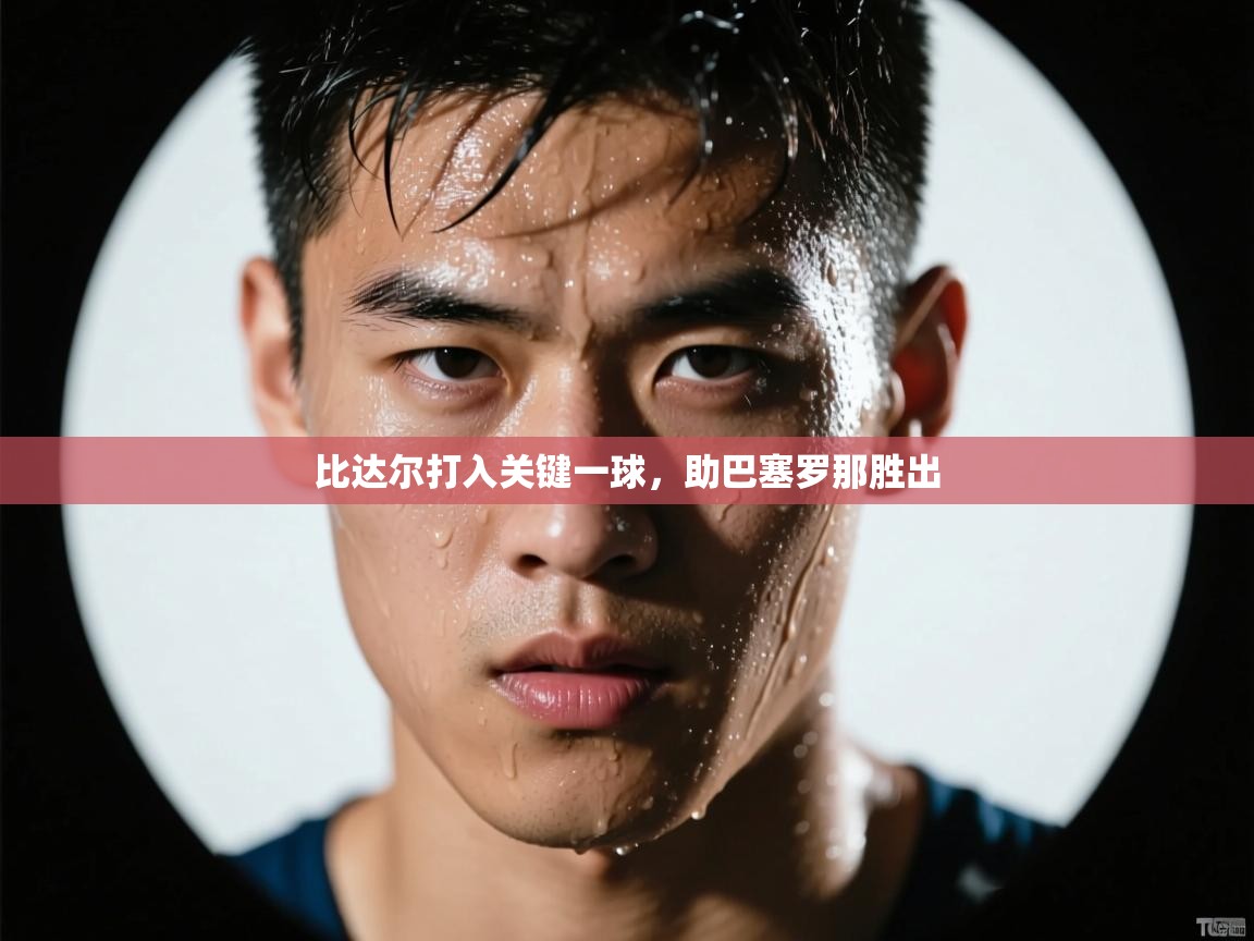 比达尔打入关键一球，助巴塞罗那胜出  第2张