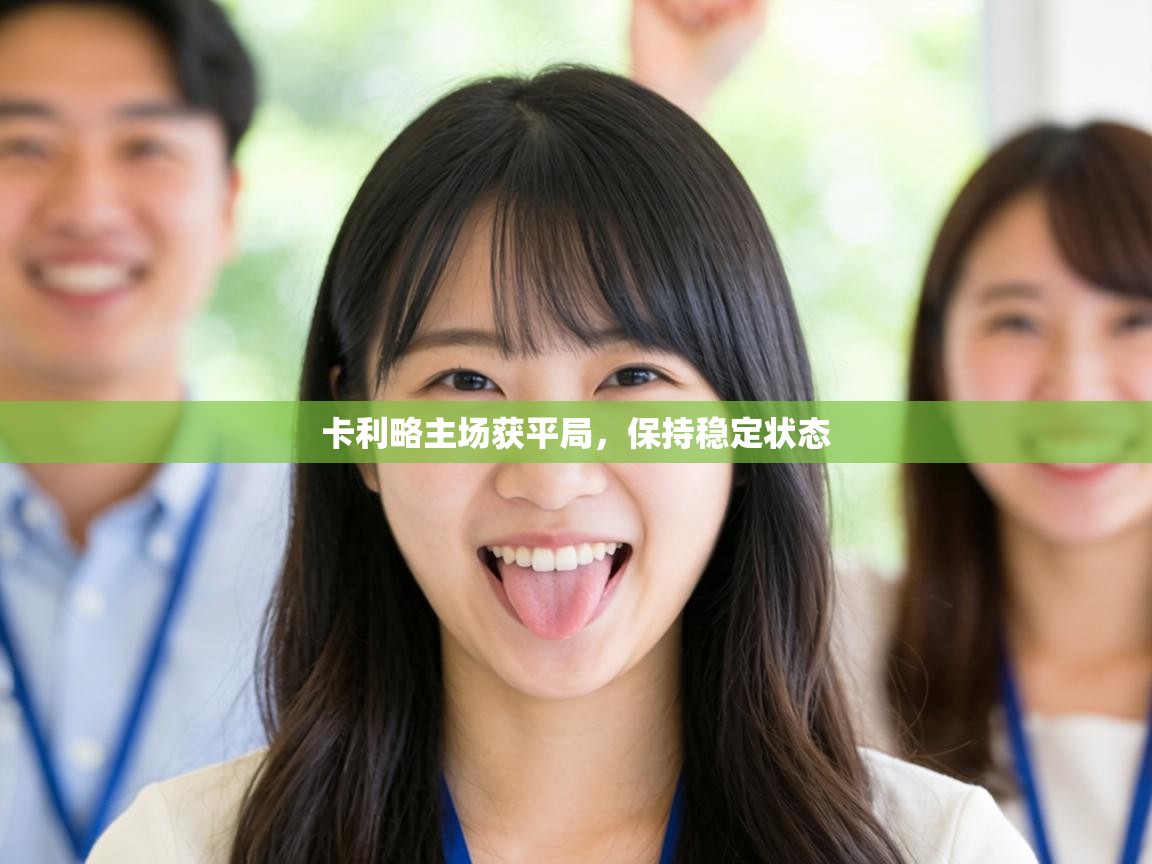 卡利略主场获平局，保持稳定状态