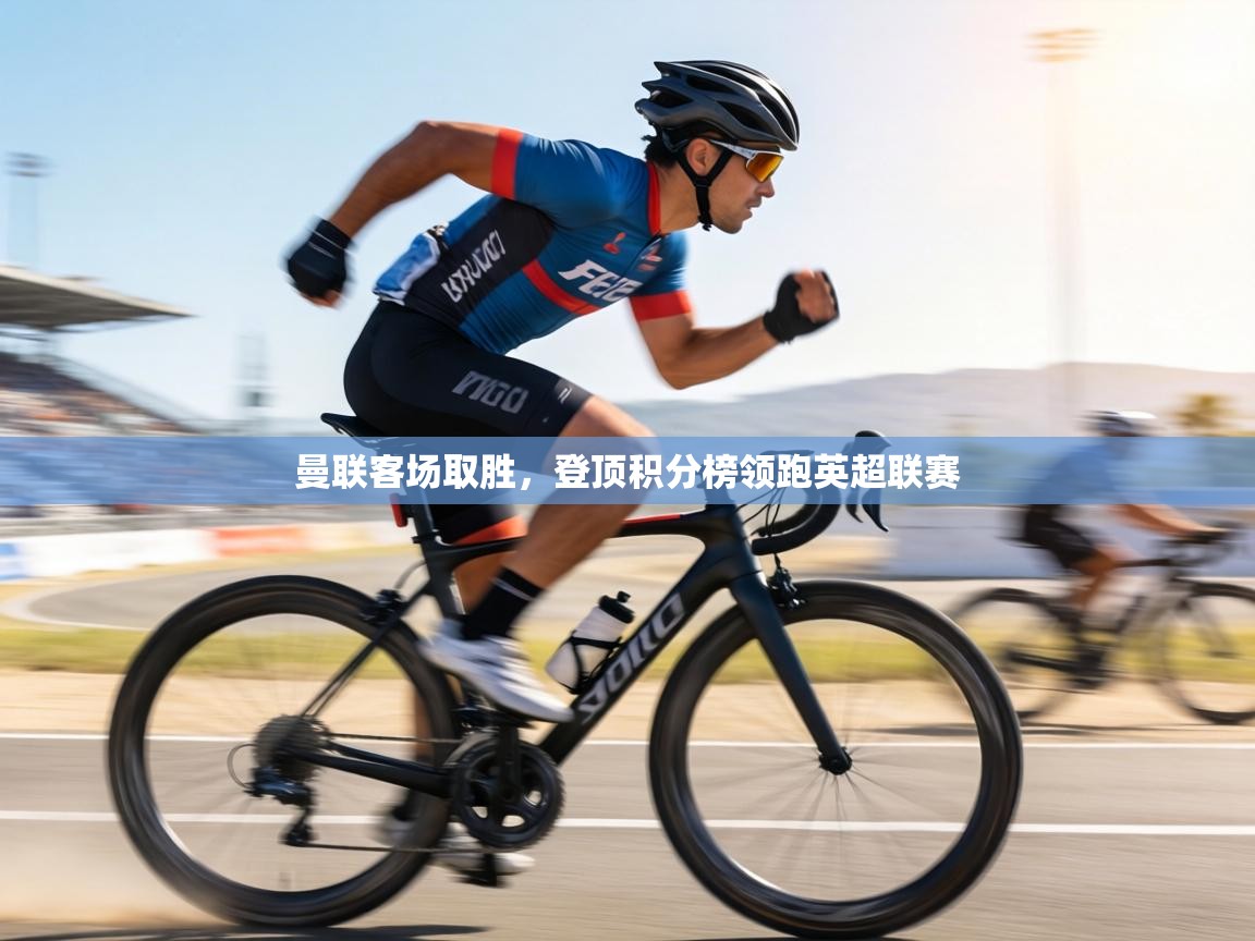 曼联客场取胜,登顶积分榜领跑英超联赛 第2张