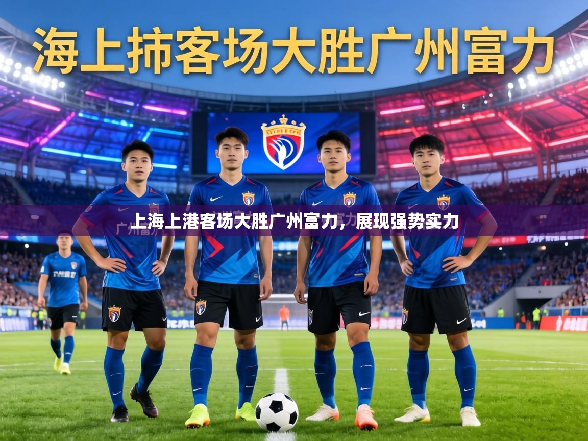 上海上港客场大胜广州富力，展现强势实力  第2张