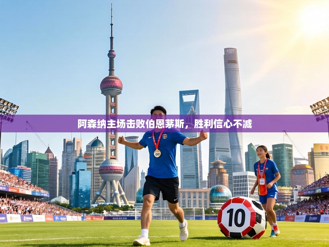 阿森纳主场击败伯恩茅斯，胜利信心不减  第2张