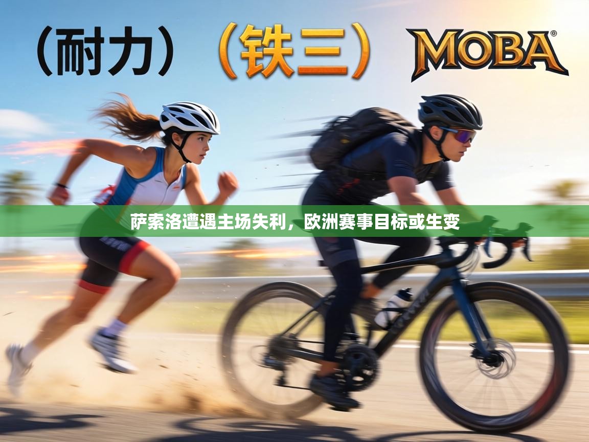 萨索洛遭遇主场失利，欧洲赛事目标或生变