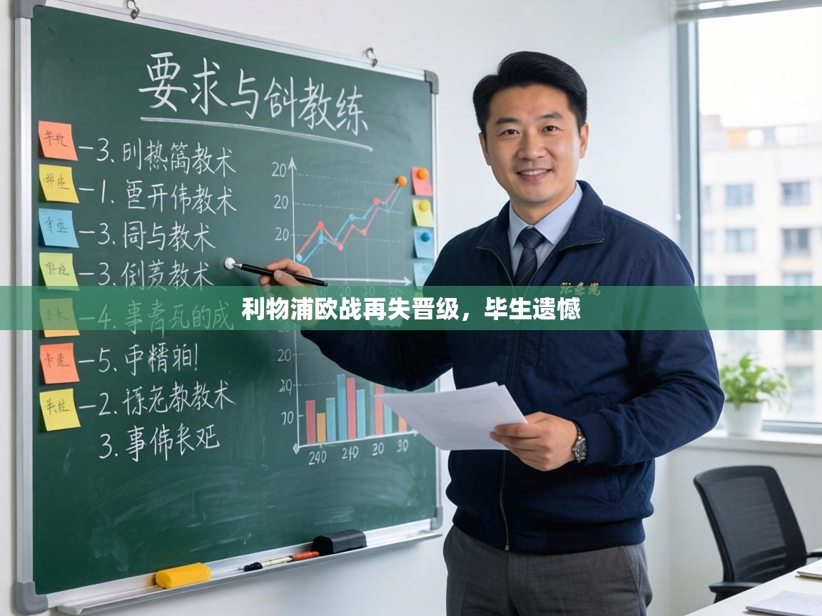 利物浦欧战再失晋级，毕生遗憾  第2张